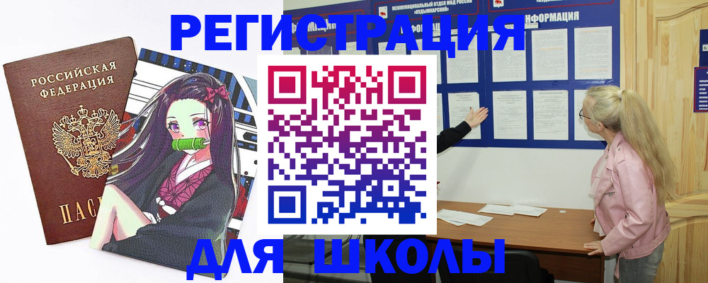 прописка для школы в Родниках
